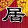 千王之王重出江湖